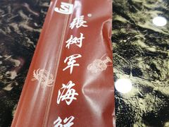 -张树军海鲜(王府壹号店)