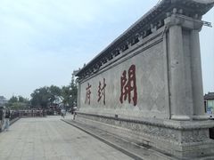 -开封府