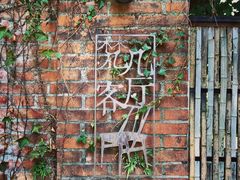 -梵几(东信·和创园店)