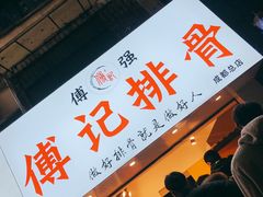 -傅强排骨(成都总店)