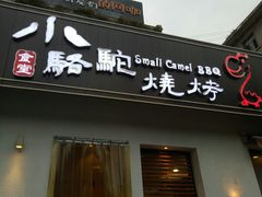 门面-福苗小骆驼烧烤(曲江店)