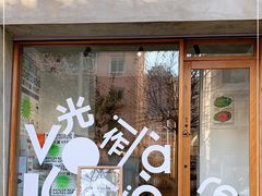 门面-光作面包Voila Lumiere(中山店)