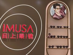 -IMUSΛ目上眼镜(青浦宝龙广场店)