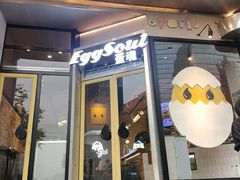 门面-蛋魂EGGSOUL(洪武创始店)