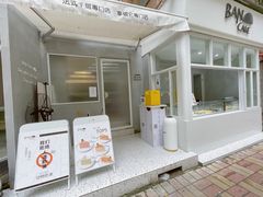 -BanCake·法式千层·拿破仑專門店