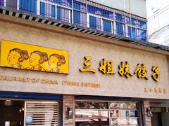 门面-三姐妹饺子(东木头市店)