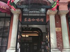 门面-东海咖啡馆