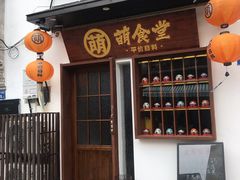 门面-合风谷(南下塘店)