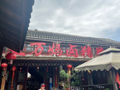 -王万妈卤猪脚(青岩交通路)