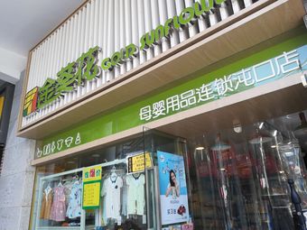 金葵花母婴用品(沌口店)