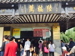 -陆稿荐观前街店