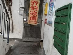 门面-乔伯凉面(白沙路店)