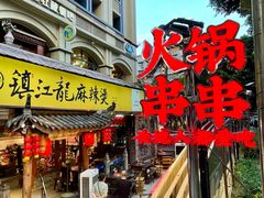 -镇江龙·火锅串串(武侯祠店)
