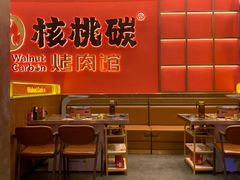 -核桃碳烤肉馆(深圳首店)