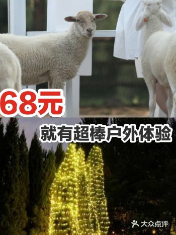 68元就有超棒户外体验
