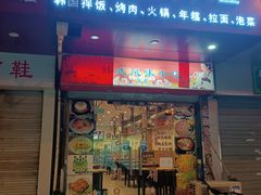 门面-玛嘻哒延吉烤肉料理店(莫邪路新天地店)
