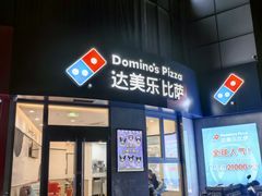 -达美乐比萨(水晶港店)