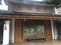 门面-喜洲吧·江畔老船厂·庭院餐厅(喜临院店)