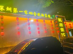 -瓦房食代·四合院湘菜馆(坂田店)