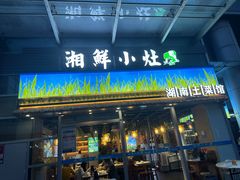 -湘鲜小灶·湖南土菜馆(龙华店)