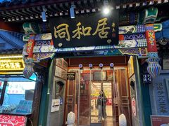 -同和居(什刹海店)