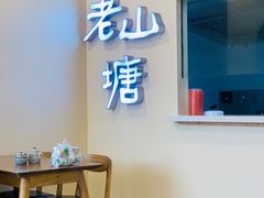 -老山塘点心(兆佳巷店)