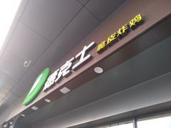 门面-德克士(上东店)