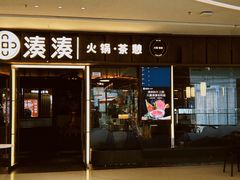 -湊湊火锅·茶憩(东城民盈国贸城店)
