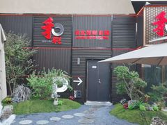-和彩放题餐厅(酒仙桥店)