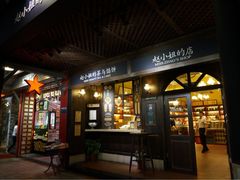 赵小姐的店(鼓浪屿店)-赵小姐的店(鼓浪屿三友店)