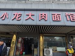 -小龙大肉面馆
