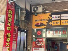 -鑫鹏浩汽车服务有限公司(荔海春城店)