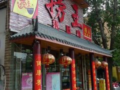 门面-捞王锅物料理(凯旋路店)