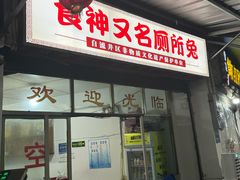 -食神又名厕所兔