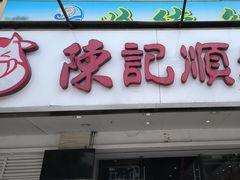 -陈记顺和潮汕牛肉火锅(棠德南路店)