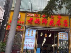 -丁太婆老妈蹄花(人民公园非遗总店)
