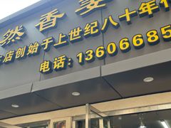 -然香姜汁(江城小区店)