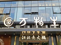-万物生江北老火锅(海骏达店)