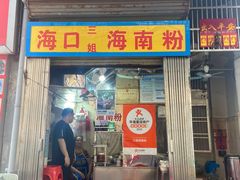 -三姐海南粉(骑楼老街店)