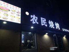 门面-农民烧烤(延边社区店)