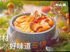 -野·大山里野生菌石锅土鸡(益田假日店)