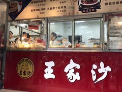 门面-王家沙点心店(万航渡路店)