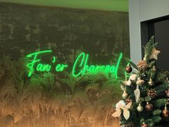 -范儿·嫂子烤肉·精致炭火烤肉(长治路店)