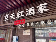 -京天红酒家(虎坊路店)