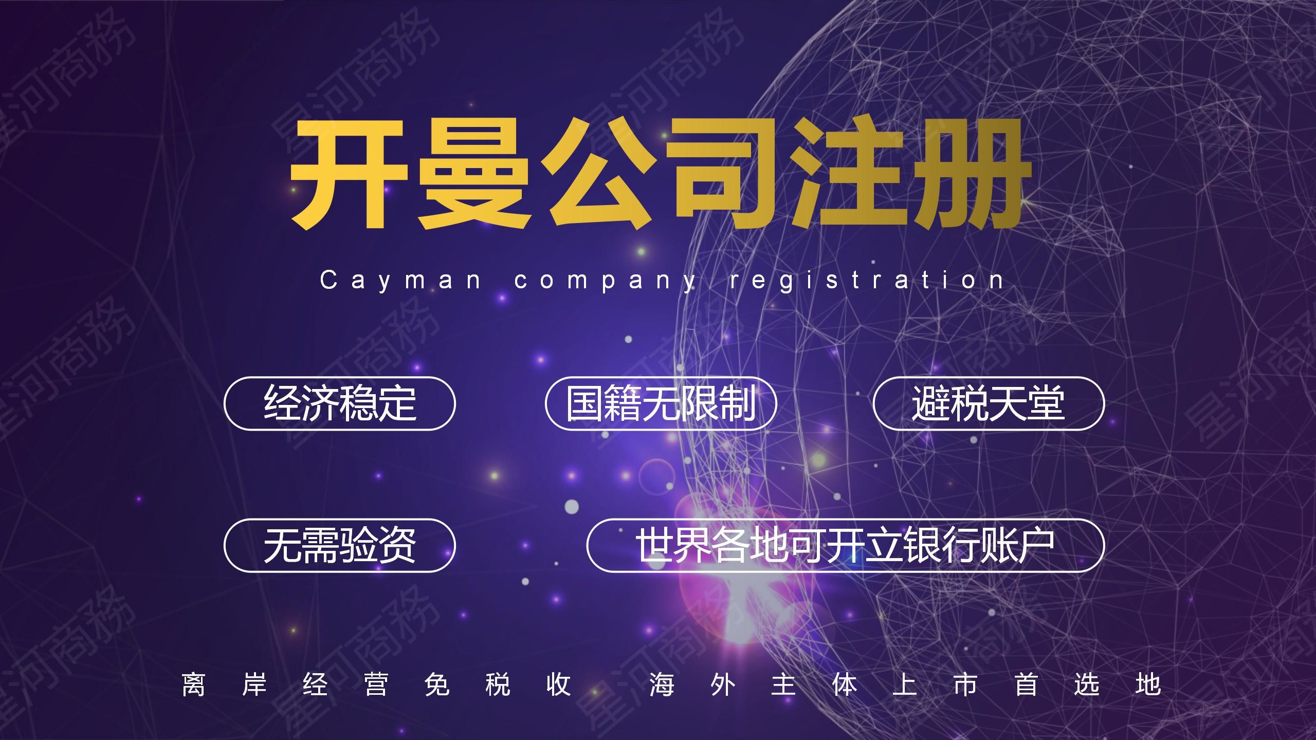 注册在开曼群岛有什么好处