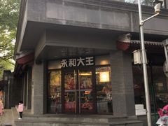 门面-永和大王(春日上新·阜成门店)