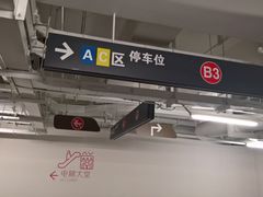 -兴业太古汇·停车场