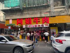 -阿娟牛肉丸·手打牛肉丸·现做现卖