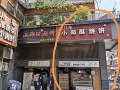 -朱记小郑酥烧饼(建康路店)