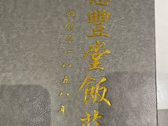 -惠丰堂饭庄(北洼路店)